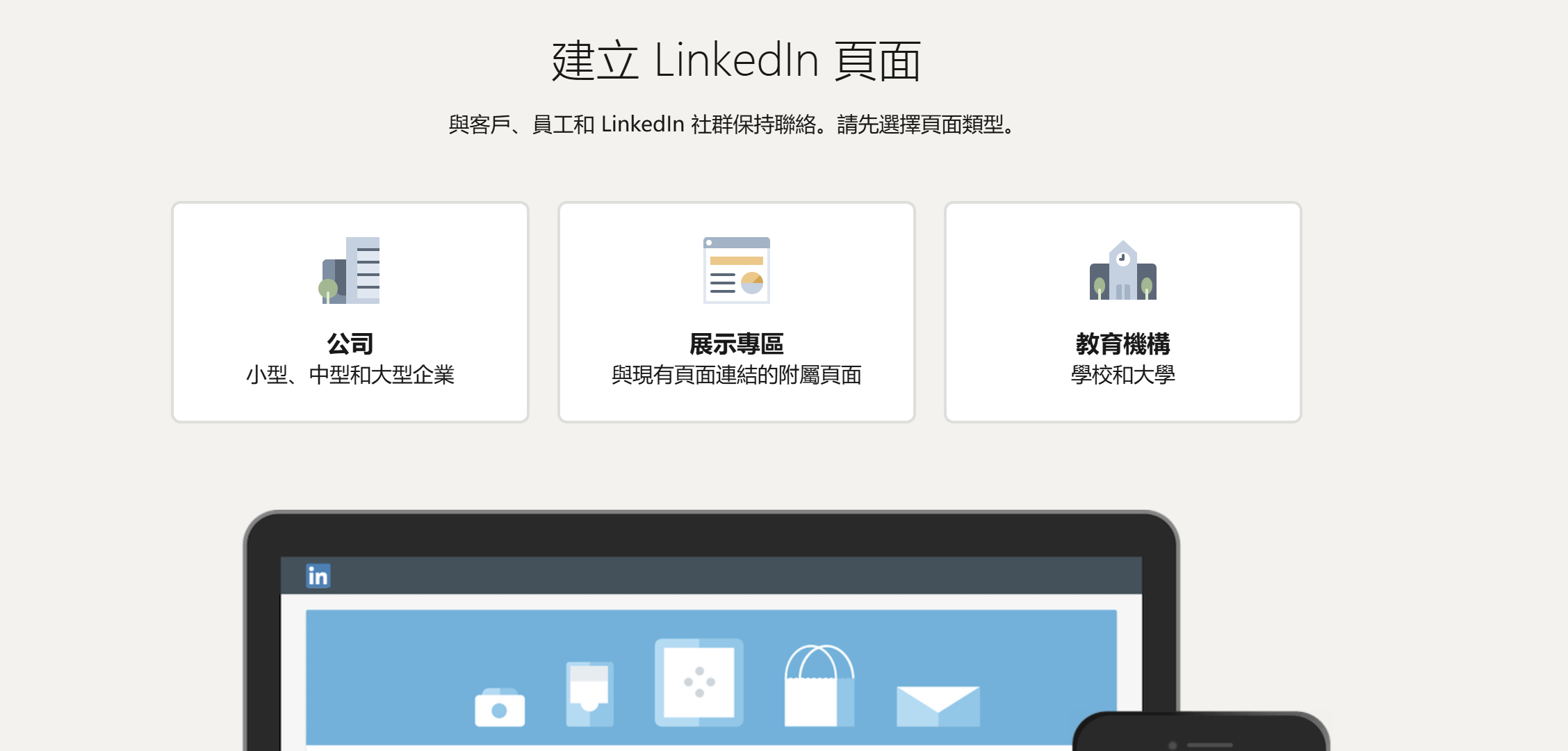 LinkedIn 公司頁面建立 LinkedIn 公司頁面建立