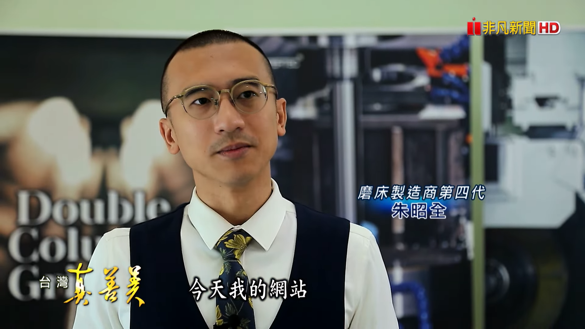 主新德科技，第四代朱昭全：這次特別結合全網行銷策略，希望把自家 70 年老字號招牌，推向全世界。