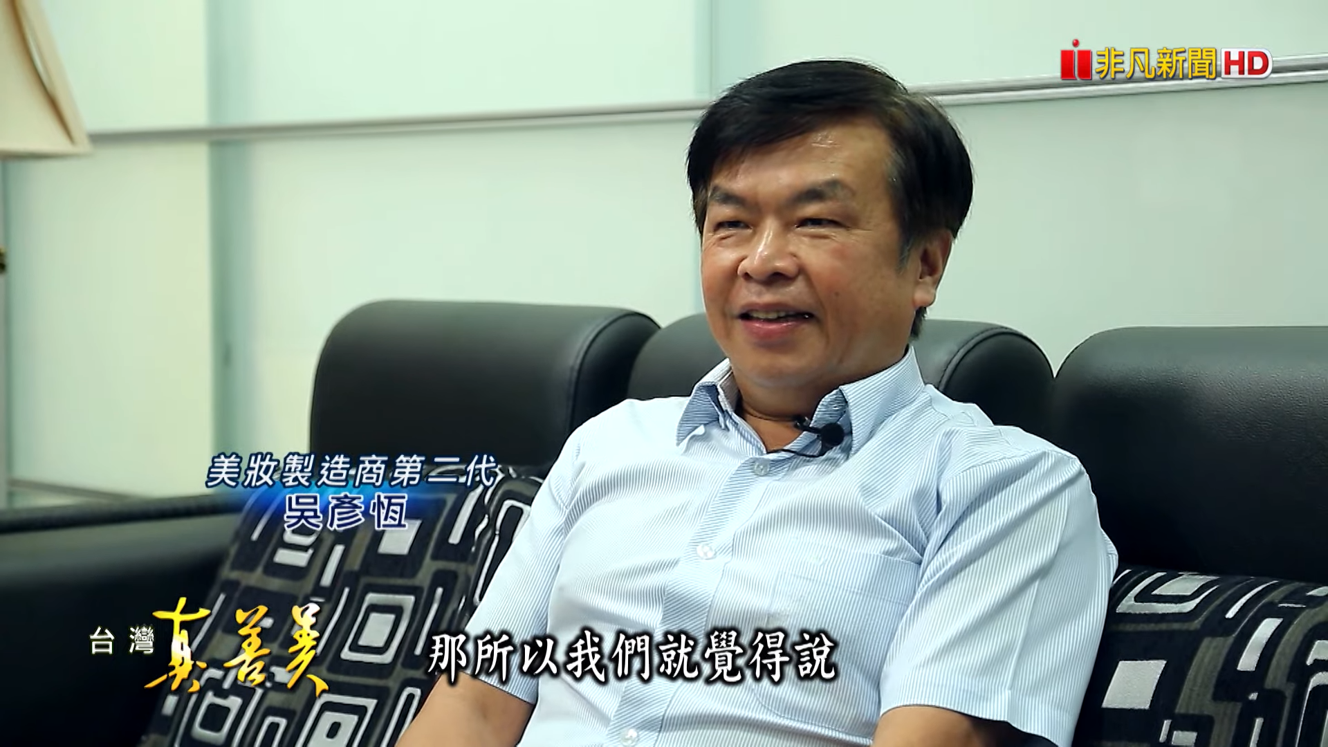 良冠生化科技,第二代吳彥恆:引進全網行銷系統後,外銷整體營業額從 5% 到 10%,直到現在已經提升至 20%,國外詢問信每年都在增加。 良冠生化科技,第二代吳彥恆:引進全網行銷系統後,外銷整體營業額從 5% 到 10%,直到現在已經提升至 20%,國外詢問信每年都在增加。