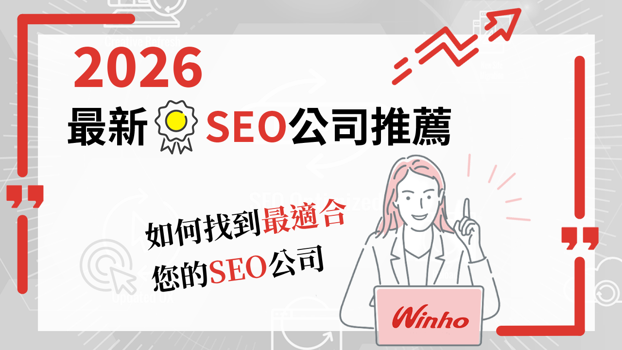 SEO公司推薦