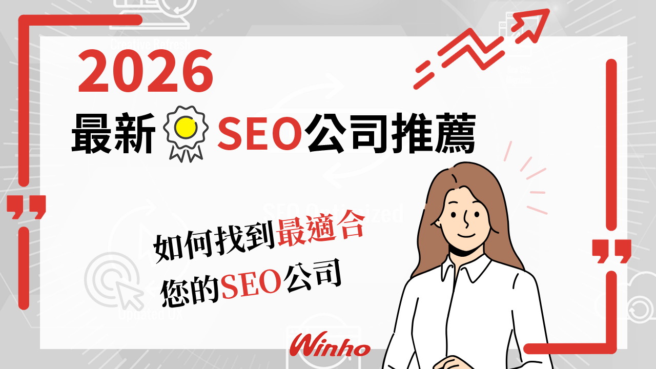 SEO公司推薦