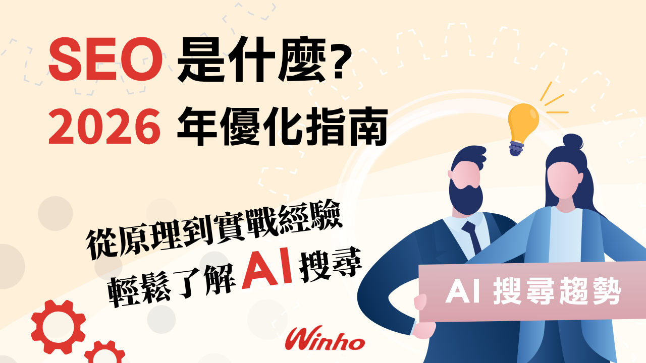 SEO 是什麼？從原理到實戰經驗