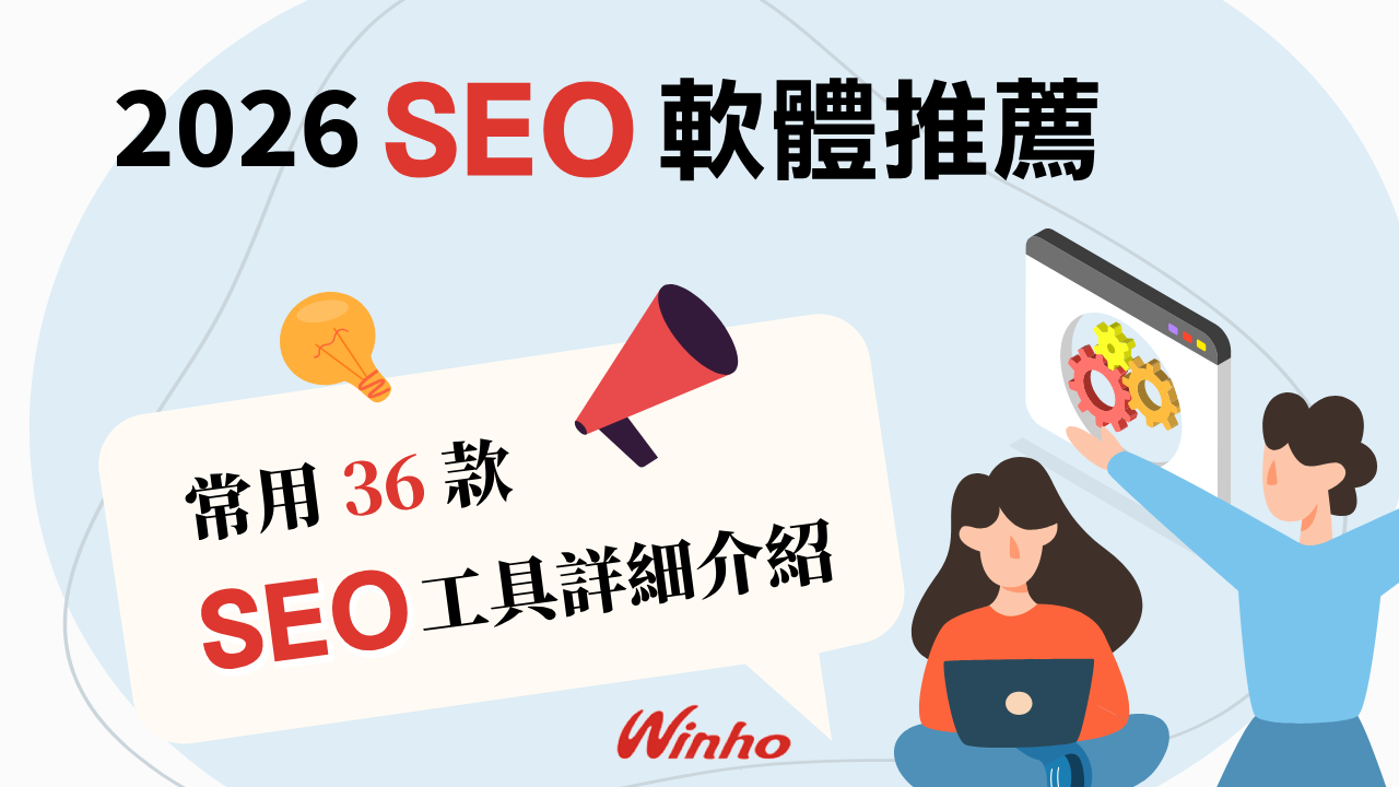 SEO軟體推薦