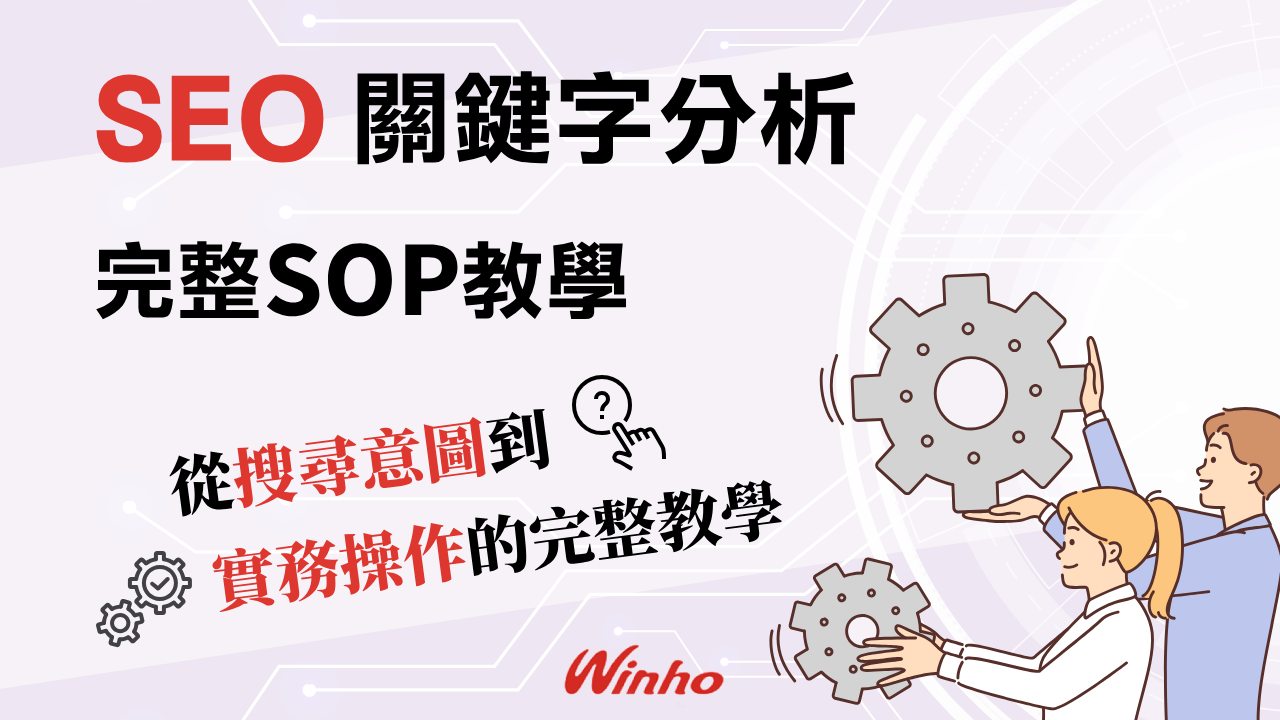 SEO 關鍵字分析示意圖