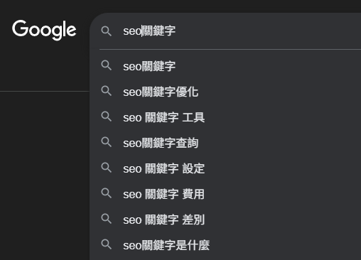 Google 搜尋框提示詞（Autocomplete）