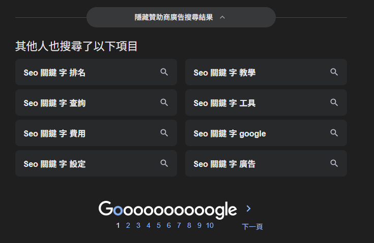 搜尋結果頁最下方「其他人也搜尋了以下項目」