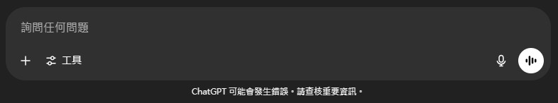ChatGPT 警語：請查核重要資訊