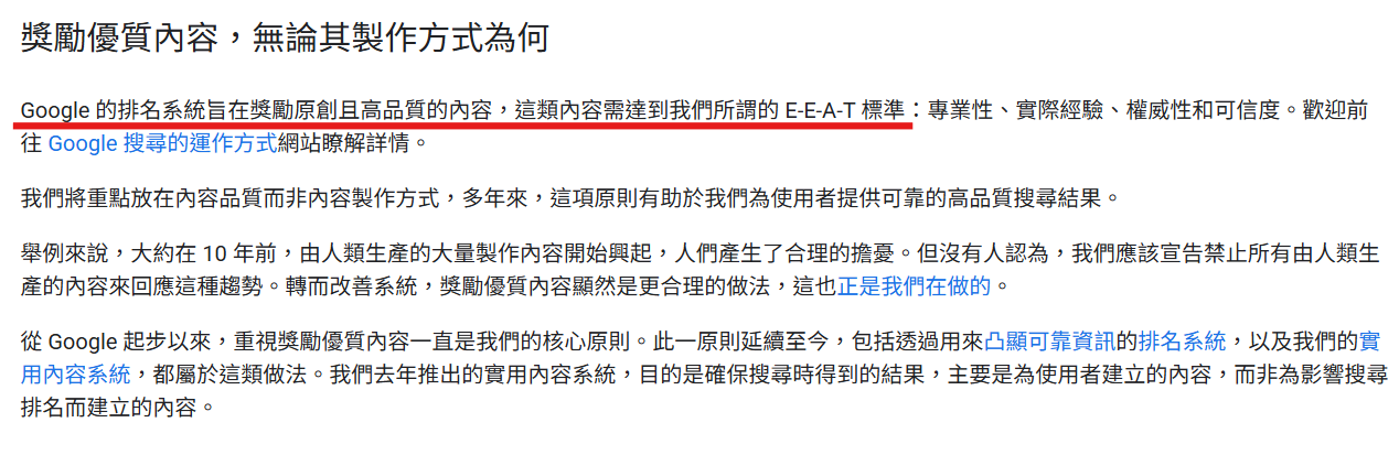 Google 官方說明：獎勵原創且高品質的內容