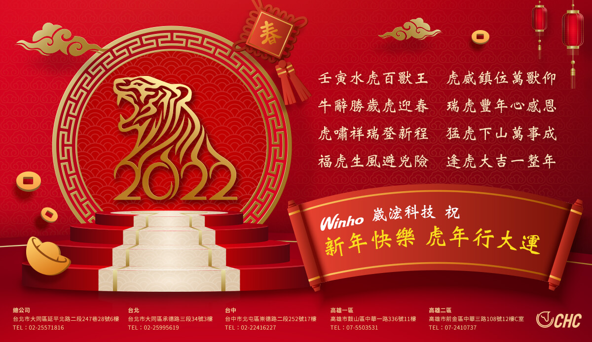 崴浤科技-2022虎年新年賀卡