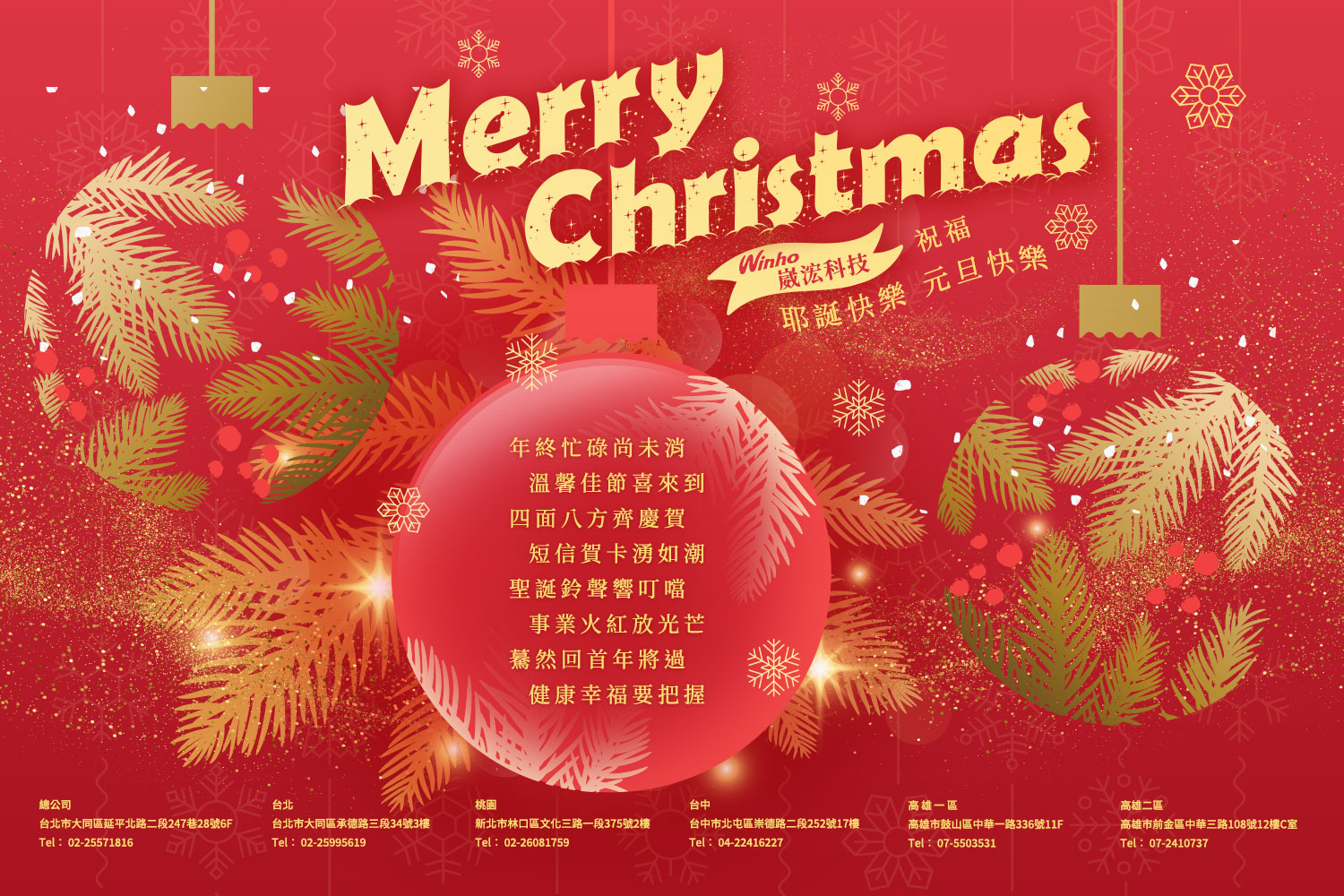 崴浤科技-2022虎年聖誕節賀卡