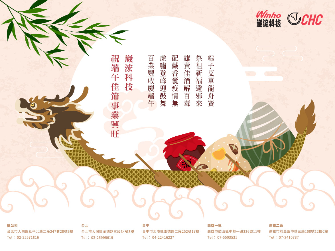 崴浤科技-2022虎年端午節賀卡