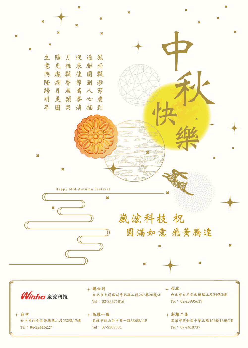 崴浤科技-2022虎年中秋節賀卡