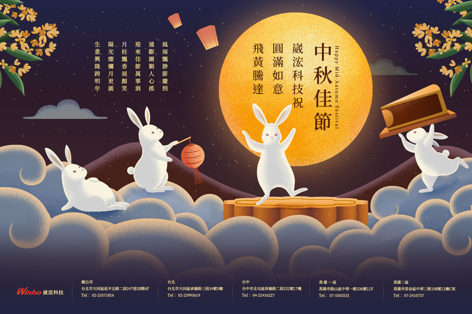 崴浤科技-2022虎年中秋節賀卡