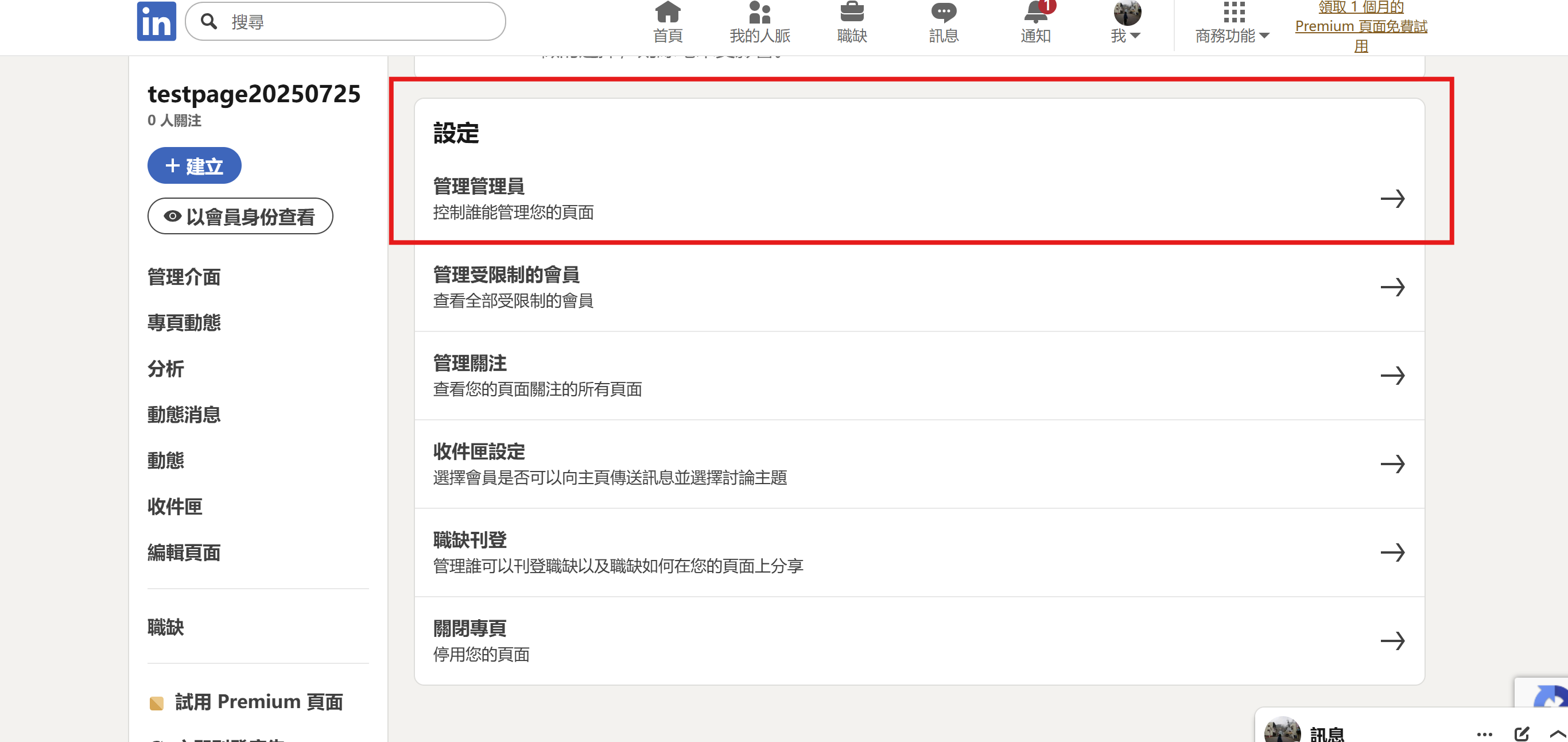 LinkedIn 設定專頁管理員