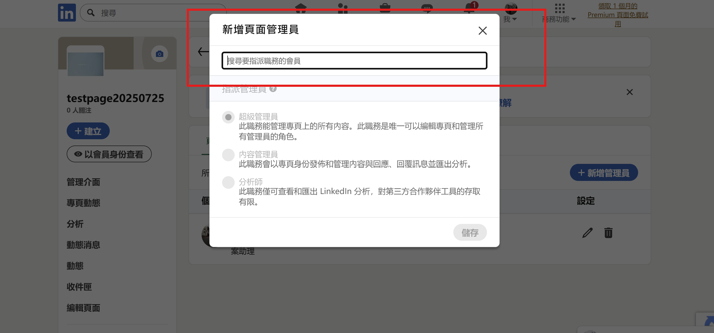 LinkedIn 新增專頁管理員