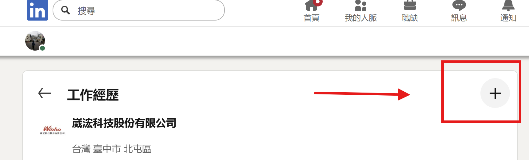 新增 LinkedIn 工作經歷