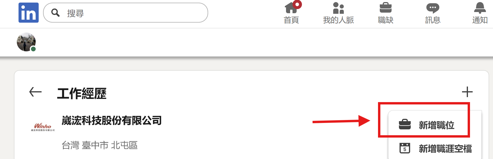 新增 LinkedIn 工作職位