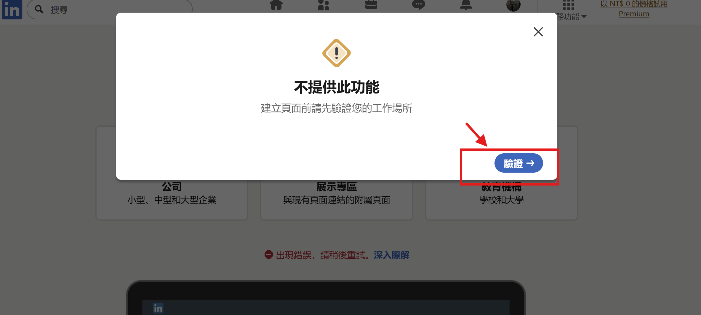 LinkedIn 驗證帳號