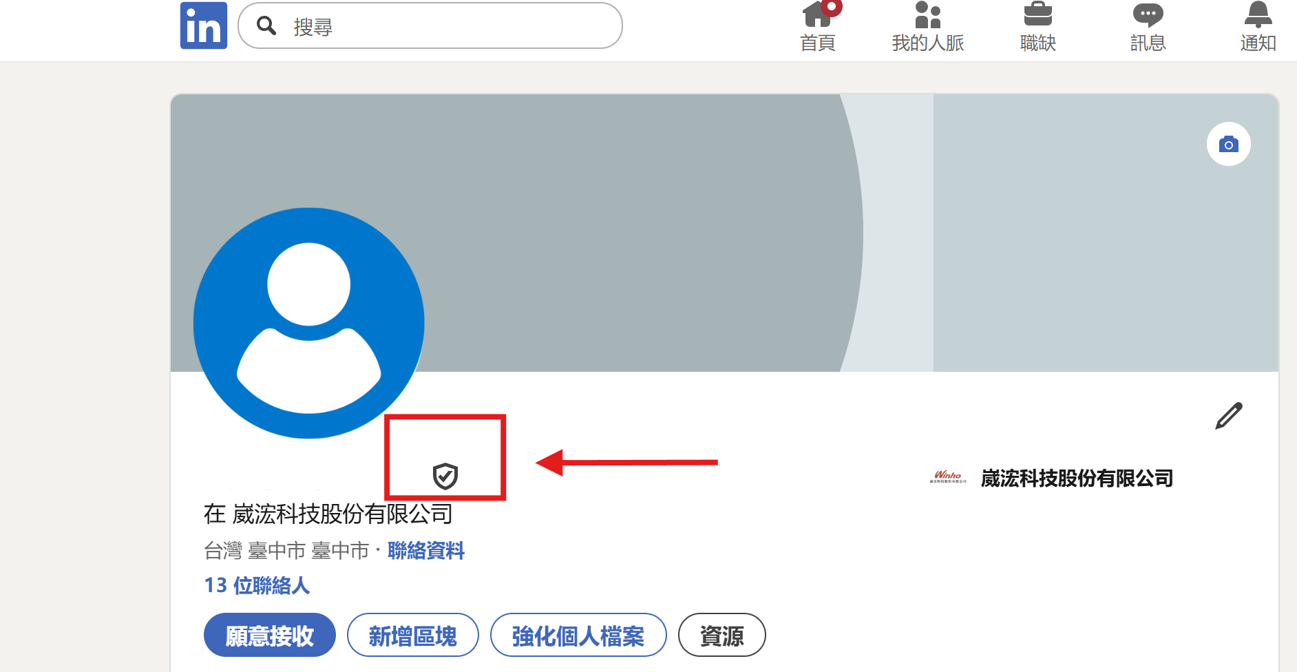 LinkedIn 帳號已取得驗證