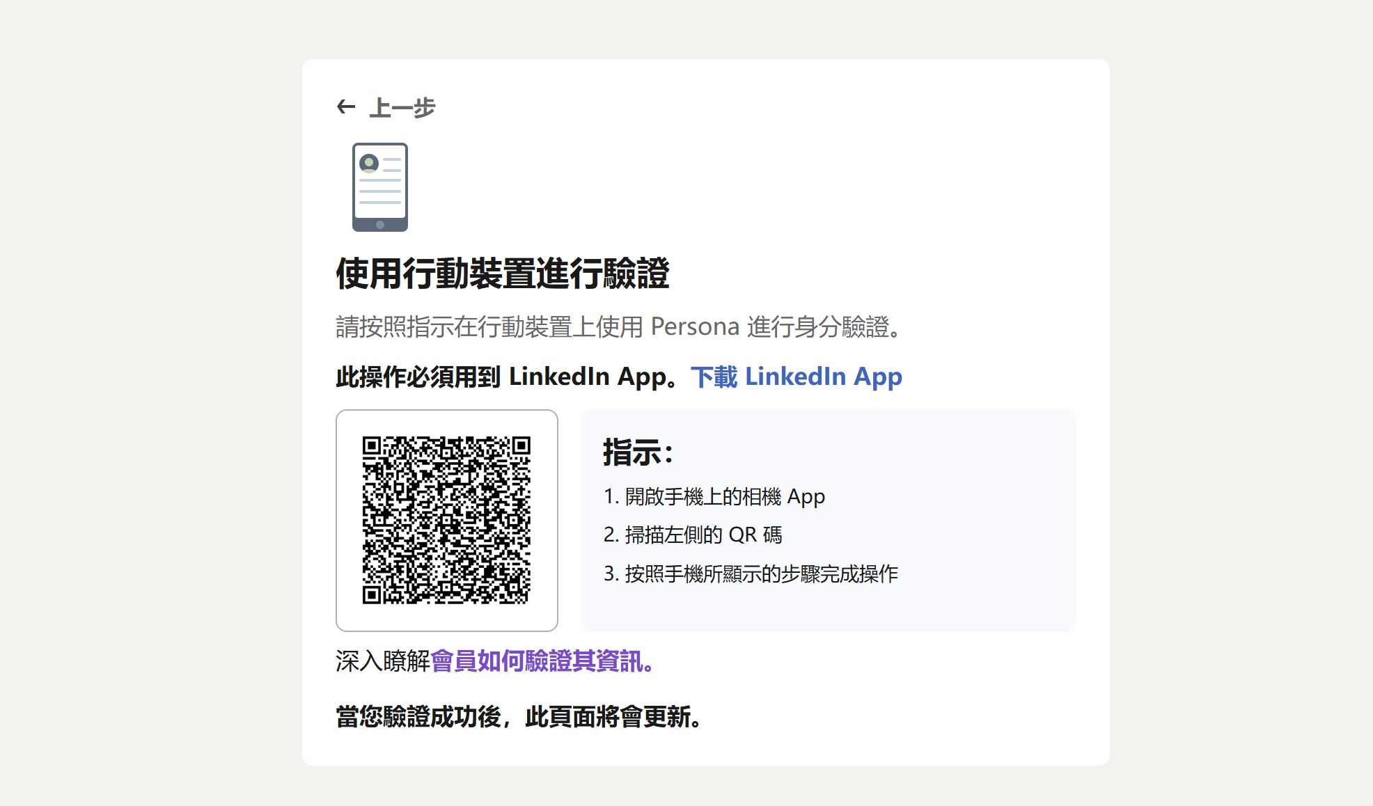 LinkedIn 使用行動裝置驗證帳號