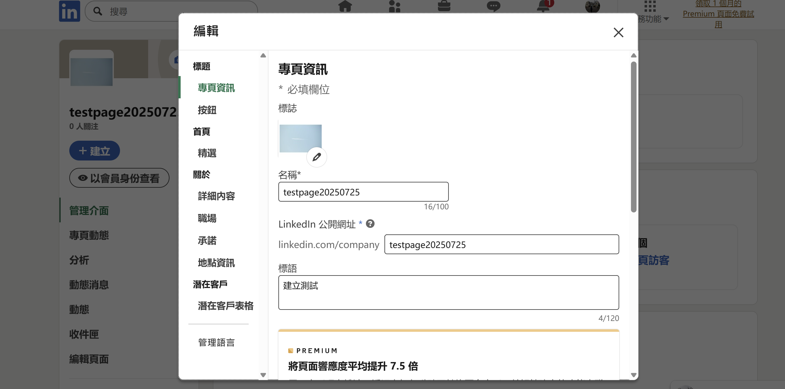 LinkedIn 公司專頁填寫專頁資訊