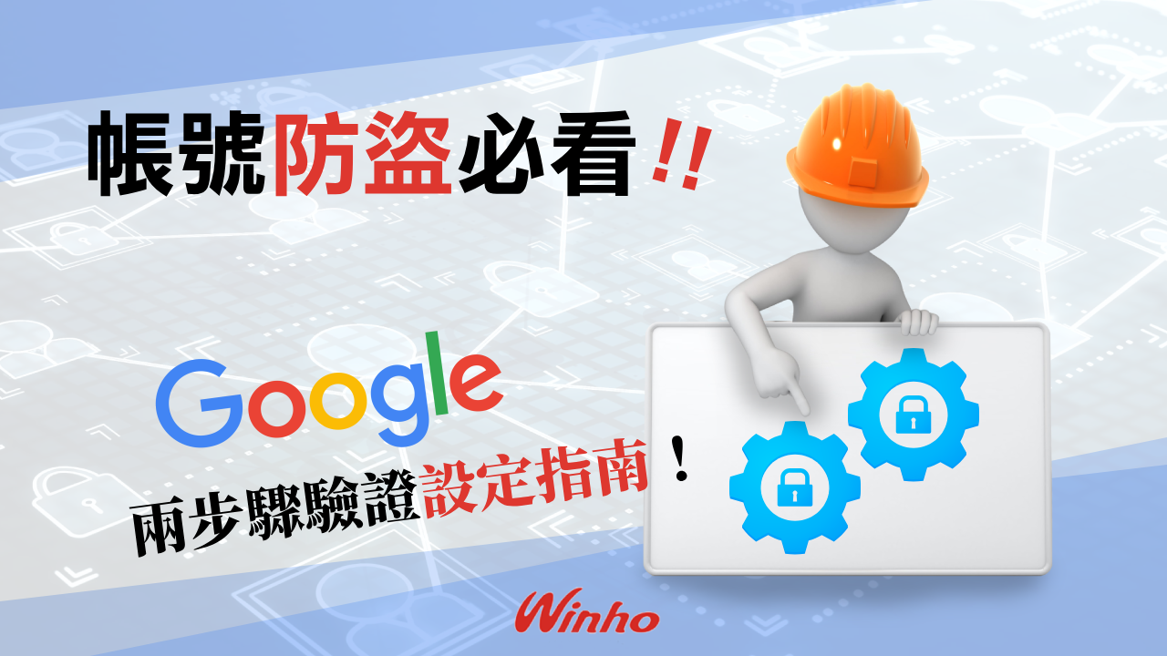 Google兩步驗證教學